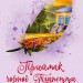 Книга Класичні романи Приймак чорної Туанетти (Укр) Ранок Ч808005У (9786170943712) (296121)