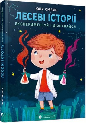 Лесеві історії Експериментуй і дізнавайся Книга Юля Смаль (Укр) Видавництво Старого Лева (9786176796213) (341741)