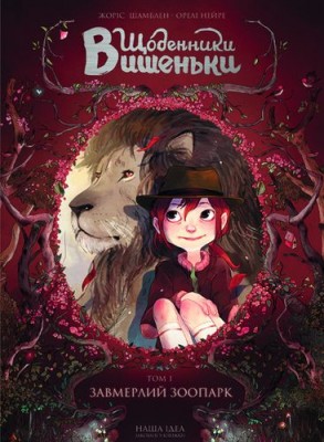 Щоденники Вишеньки Завмерлий зоопарк Жоріс Шамблен Nasha idea (9786177678204) (428940)