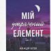Мій утрачений елемент. Том 1 – Акація Блек (Укр) ТАК (9786178501105) (553929)