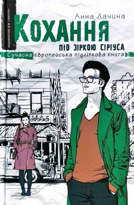 Сучасна європейська підліткова книга Кохання під зіркою Сіріуса (Укр) Школа (9789664295243) (311101)