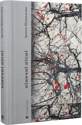 Кінечні пісні. Шувалова І. (Укр) ВСЛ (9789664482964) (521480)