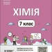 НУШ Хімія 7 клас. Мій конспект. Матеріали до уроків. Русанова О.К. (Укр) Основа (9786170042644) (513233)