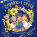Справжні свята. Путівник для найменших – Пуляєва А. (Укр) АССА (9786177877652) (541700)