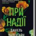 При надії. Даніель Валентайн (Укр) КСД (9786171507890) (514396)