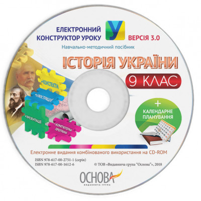 Електронний конструктор уроку Історія України 9 клас ЕКУ423 Основа (9786170016126) (295089)