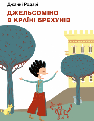 Джельсоміно в Країні Брехунів. Джанні Родарі (Укр) BookChef (9786175480311) (498834)