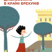 Джельсоміно в Країні Брехунів. Джанні Родарі (Укр) BookChef (9786175480311) (498834)