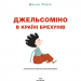 Джельсоміно в Країні Брехунів. Джанні Родарі (Укр) BookChef (9786175480311) (498834)