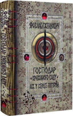 Господар крижаного саду. Аж у серце пітьми. Книга 2 – Ярослав Ґжендович (Укр) РМ (9789669176158) (508740)