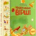 Перша книжка малюка. Чудернацькі вірші. Бойко Б., Бойко Г., Костецький А. (Укр) РМ (9789669175557) (508639)