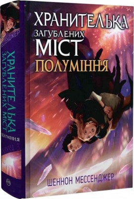 Хранителька загублених міст. Полуміння. Книга 3. Шеннон Мессенджер (Укр) РМ (9789669177322) (508761)