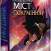 Хранителька загублених міст. Полуміння. Книга 3. Шеннон Мессенджер (Укр) РМ (9789669177322) (508761)