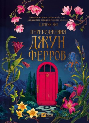 Переродження Джун Ферров – Едрієнн Янґ (Укр) Vivat (9786171712997) (555205)