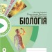 НУШ Біологія 8 клас. Зошит для проєктних робіт. Демочко О.В., Іщенко Н.В. 2024 (Укр) Ранок (9786170989789) (517118)