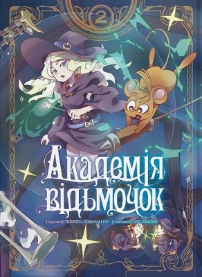 Академія відьмочок. Том 2. Йошінарі Йо (Укр) Molfar Comics (9786177885916) (521608)