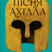 Пісня Ахілла – Медлін Міллер (Укр) Vivat (9786171713161) (557150)