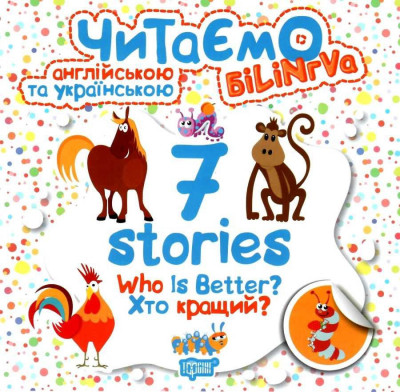 Читаємо англійською та українською 7 stories. Хто кращий? Фісіна (Укр/Англ) Торсінг (9789669395191) (304701)