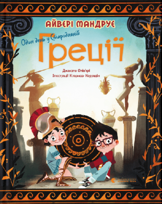 Один день у Стародавній Греції. Джакопо Олів’єрі (Укр) ВСЛ (9789664480700) (499238)