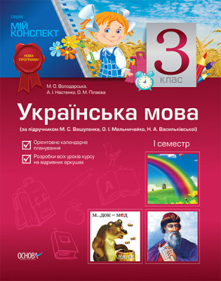 Мій конспект Українська мова 3 клас 1 семестр (за підручником М.С.Вашуленка,С.Г.Дубовик) ПШМ32/ПШМ074 Основа (9786170020994) (219357)