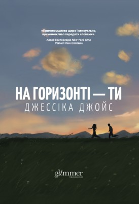 На горизонті — ти – Джессіка Джойс (Укр) Glimmer (9786178676001) (558612)