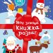 Моя зимова книжка розваг. Різдвяні наліпки (Укр) Ранок (9786170997180) (553019)