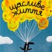 Щасливе життя. Уроки найдовшого в світі дослідження щастя – Роберт Волдінґер, Марк Шульц (Укр) Лабораторія (9786178203306) (541891)