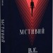 Мстивий. Лиходії. Книга 2 – В.Е. Шваб (Укр) Nebo BookLab Publishing (9786178383848) (560447)