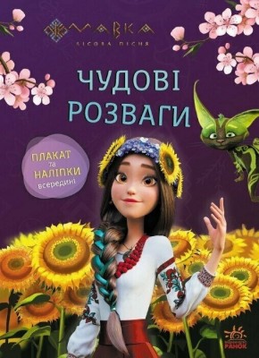 Мавка. Чудові розваги. Допитливим і кмітливим (Укр) Ранок (9786170988713) (513098)