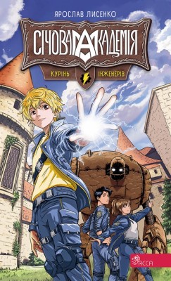 Курінь інженерів. Січова академія. Книга 1 – Ярослав Лисенко (Укр) АССА (9786178387518) (557859)