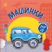 Машинки. Мій перший поп-ап – Олег Овчаренко (Укр) Ранок (9789667617455) (559642)