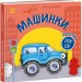 Машинки. Мій перший поп-ап – Олег Овчаренко (Укр) Ранок (9789667617455) (559642)