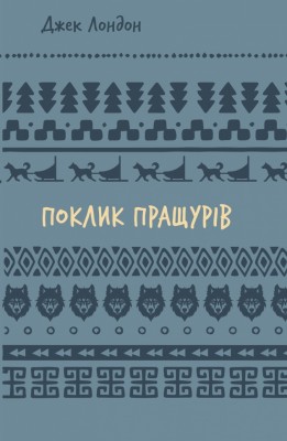 Поклик пращурів – Джек Лондон (Укр) BookChef (9786175482759) (558088)