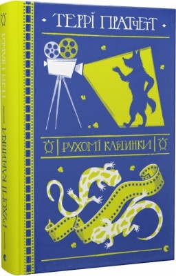 Рухомі картинки. Террі Пратчетт (Укр) ВСЛ (9786176799122) (508497)