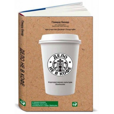 Дело не в кофе: Корпоративная культура Starbucks. Альпина Паблишер (308675) (9785961469257)
