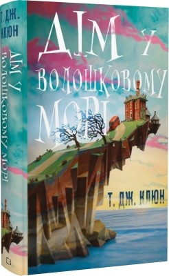 Дім у волошковому морі. Т.Дж. Клюн (Укр) BookChef (9786175481479) (513562)