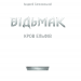 Кров Ельфів. Відьмак. Книга 3 – Анджей Сапковський (Укр) КСД (9786171283503) (483610)