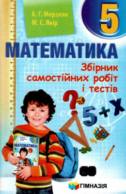 Математика 5 клас Збірник самостійних робіт та тестів (Укр) Гімназія (9789664743447) (460035)