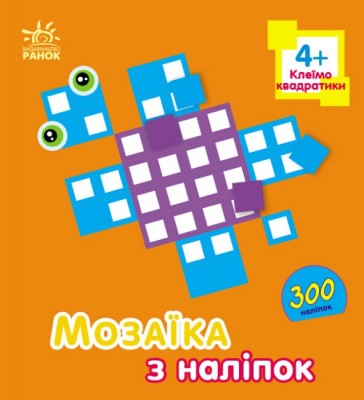 Мозаїка з наліпок. Квадратики. Для дітей від 4 років. Пушкар І.А. (Укр) Ранок (9789667516079) (502536)
