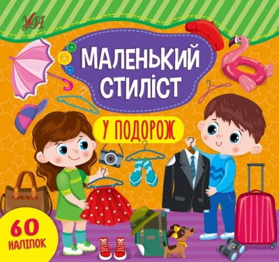 У подорож. Маленький стиліст – Світлана Сіліч (Укр) Ула (9786175440919) (557475)