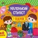 У подорож. Маленький стиліст – Світлана Сіліч (Укр) Ула (9786175440919) (557475)