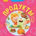 Книга Чомусики: Продукти (р) Ранок Л875007Р (9786170937803) (311890)