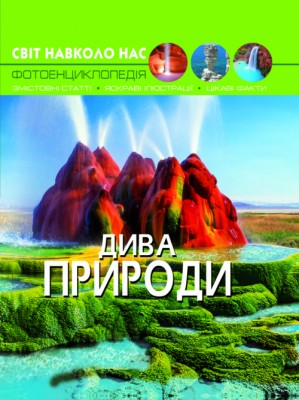 Енциклопедія Світ навколо нас. Дива природи (Укр) Кристал Бук (9789669369444) (312018)