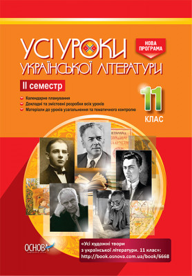 Усі уроки української літератури 11 клас ІІ семестр (Укр) Основа УМУ042 (9786170037114) (343210)