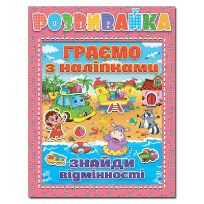 Розвивайка. Граємо з наліпками (рожева) (Укр) Глорія (9786175367261) (278476)