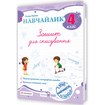 НУШ Українська мова 4 клас. Зошит для списування. Навчайлик – Панчук Г. (Укр) ПІП (9789660743885) (548630)