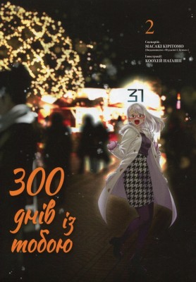 300 днів із тобою. Том 2 – Масакі Кірітомо (Укр) Nasha idea (9786178396237) (524556)