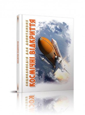 Енциклопедія для допитливих. Космічні відкриття (Укр) Талант (9789669358189) (460469)