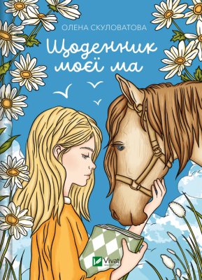 Щоденник моєї ма – Скуловатова О. (Укр) Vivat (9786171705869) (525786)