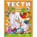 Тести малюкам від 4 років з ігровими завданнями. Веселий старт (Укр) Пегас (9789669134882) (487978)